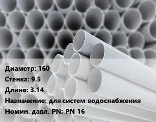 Труба ПВХ, поливинилхлорид гладкостенная 160 s=9.5 L=3.14 для систем водоснабжения PN 16